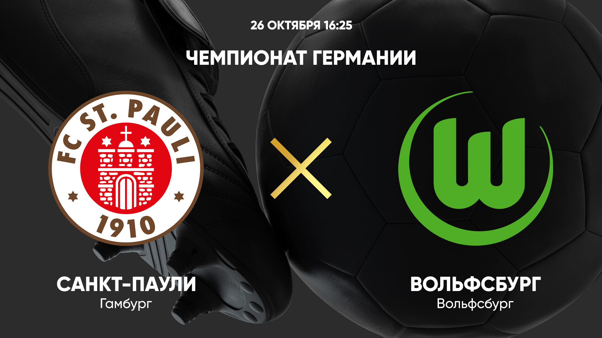Санкт-Паули - Вольфсбург (26.10.2024) | Чемпионат Германии 2024/25