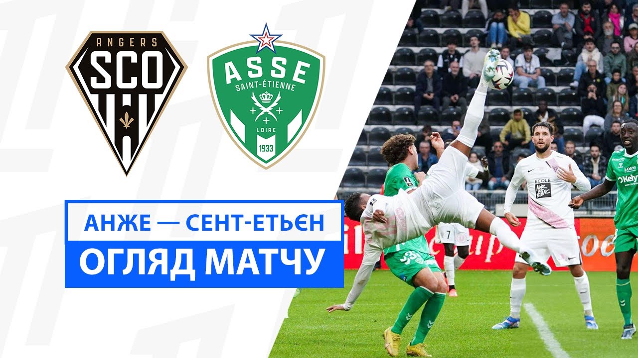Анже - Сент-Этьен 26 октября обзор матча