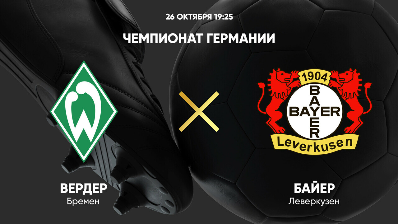 Вердер - Байер (26.10.2024) | Чемпионат Германии 2024/25