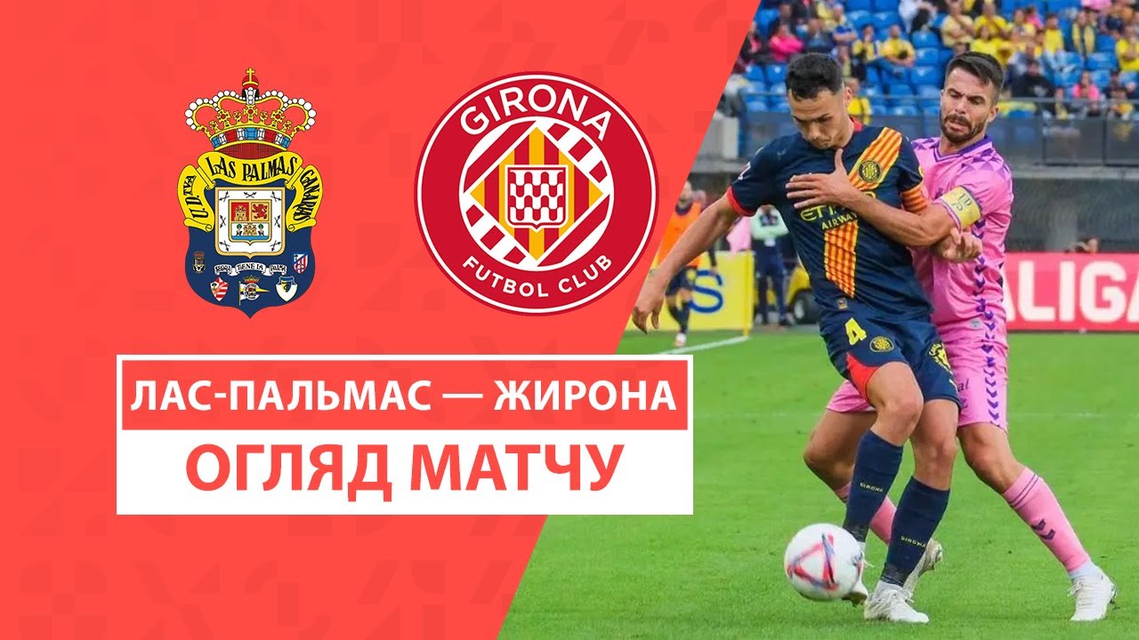 Лас-Пальмас - Жирона 26 октября обзор матча