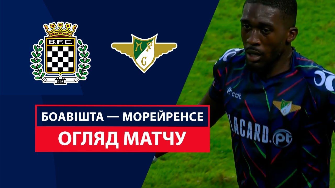 Боавишта - Морейренсе 26 октября обзор матча