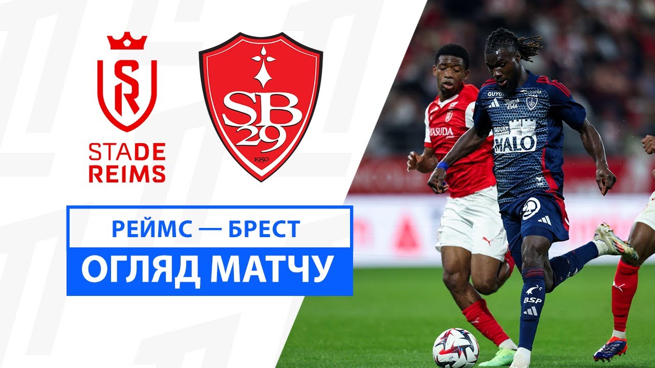 Реймс - Брест 26 октября обзор матча