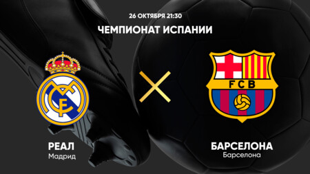 Реал Мадрид - Барселона (26.10.2024) | Чемпионат Испании 2024/25
