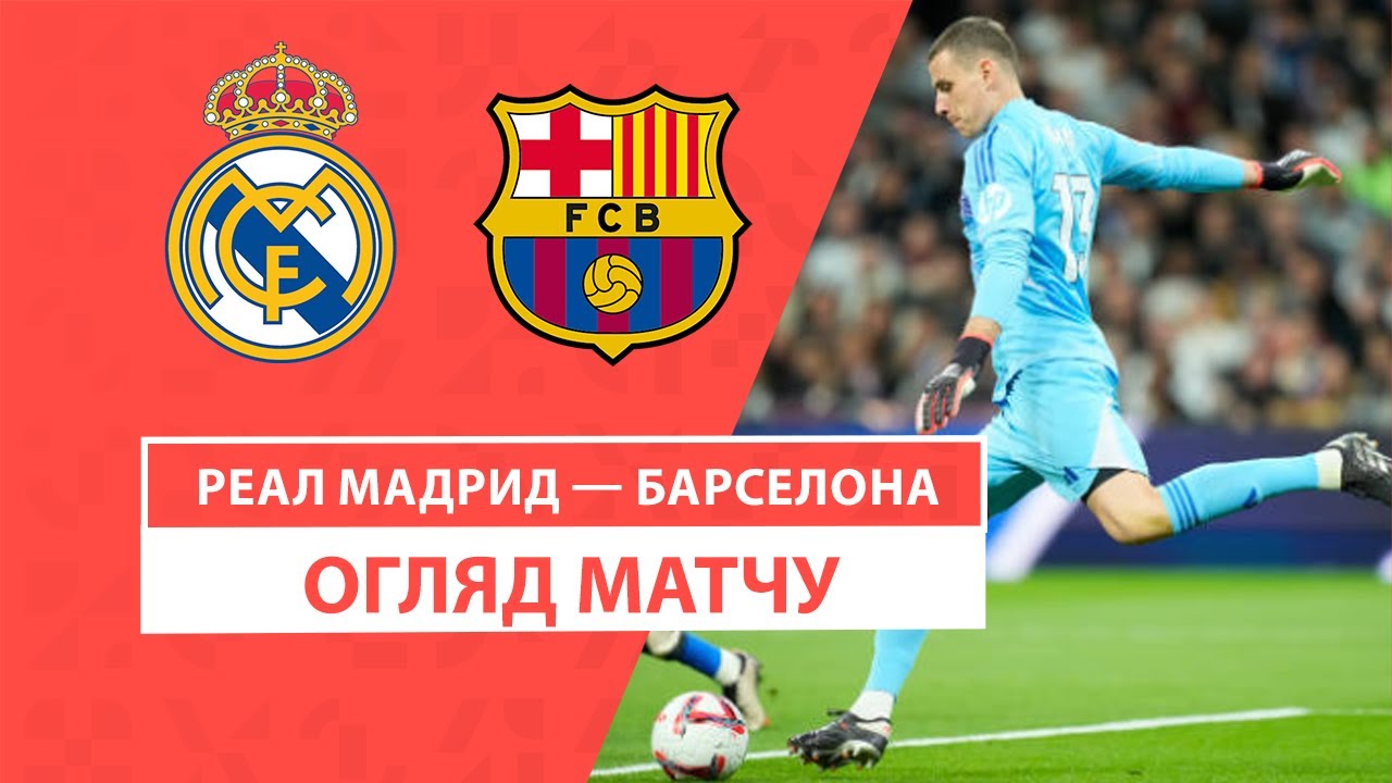 Реал Мадрид - Барселона 26 октября обзор матча