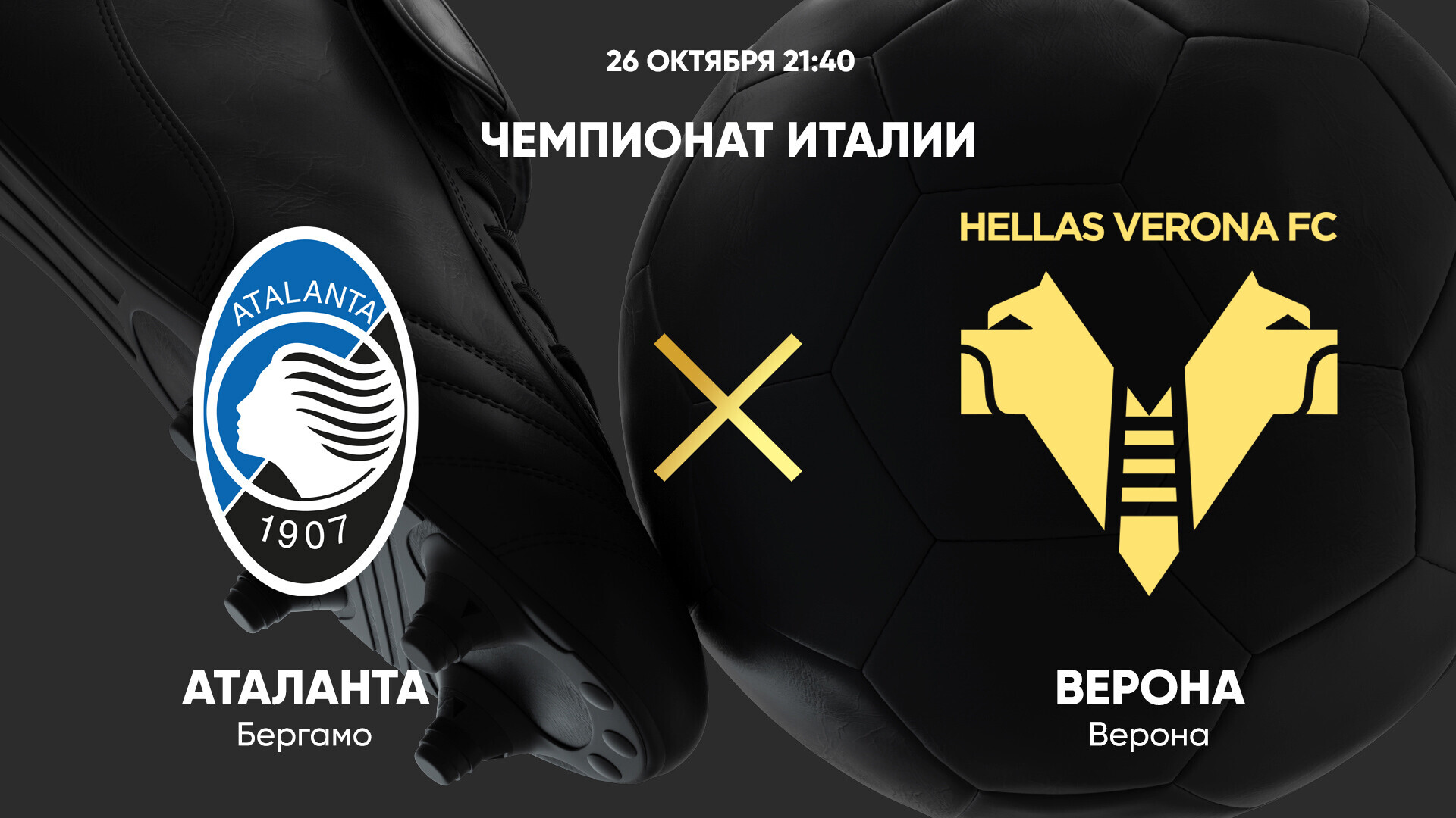 Аталанта - Верона (26.10.2024) | Чемпионат Италии 2024/25