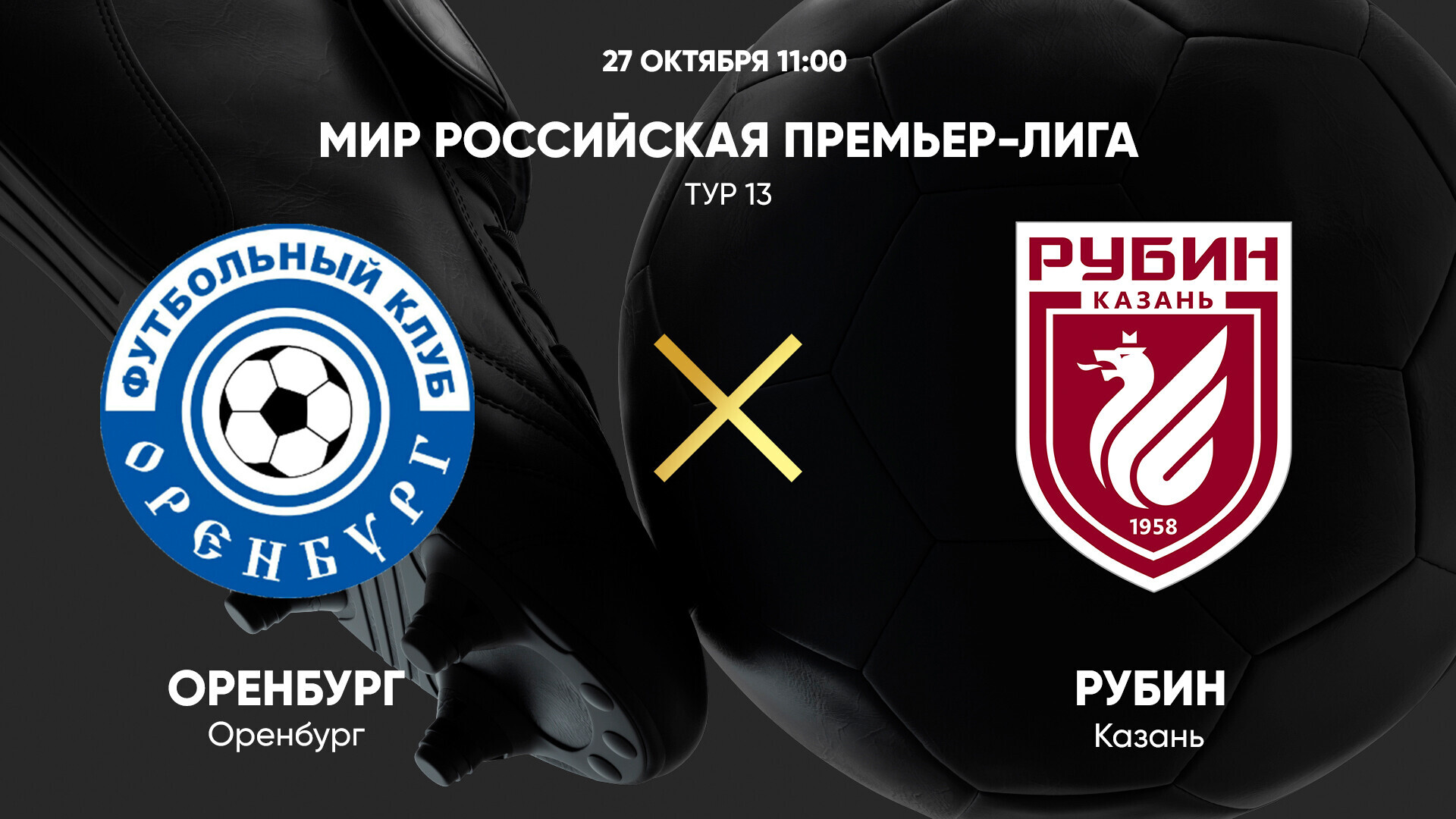 Оренбург - Рубин (27.10.2024) | Чемпионат России 2024/25