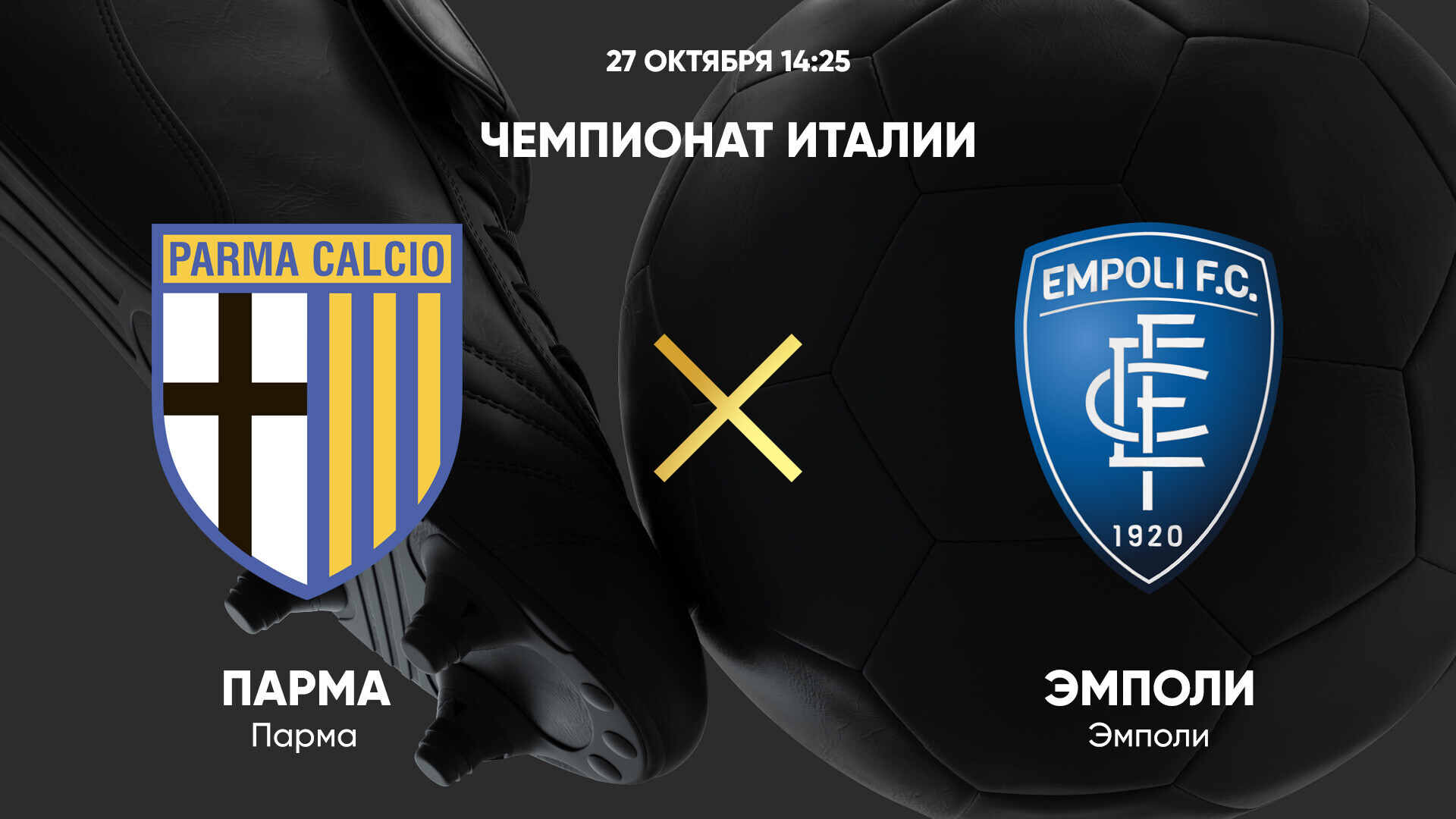 Парма - Эмполи (27.10.2024) | Чемпионат Италии 2024/25