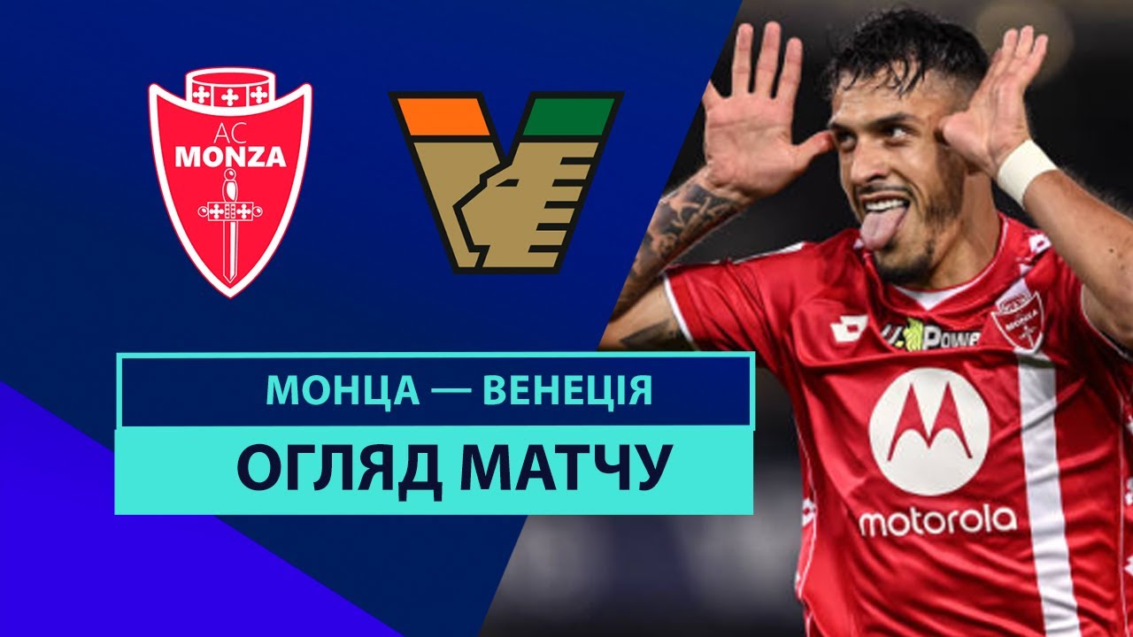 Монца - Венеция 27 октября обзор матча