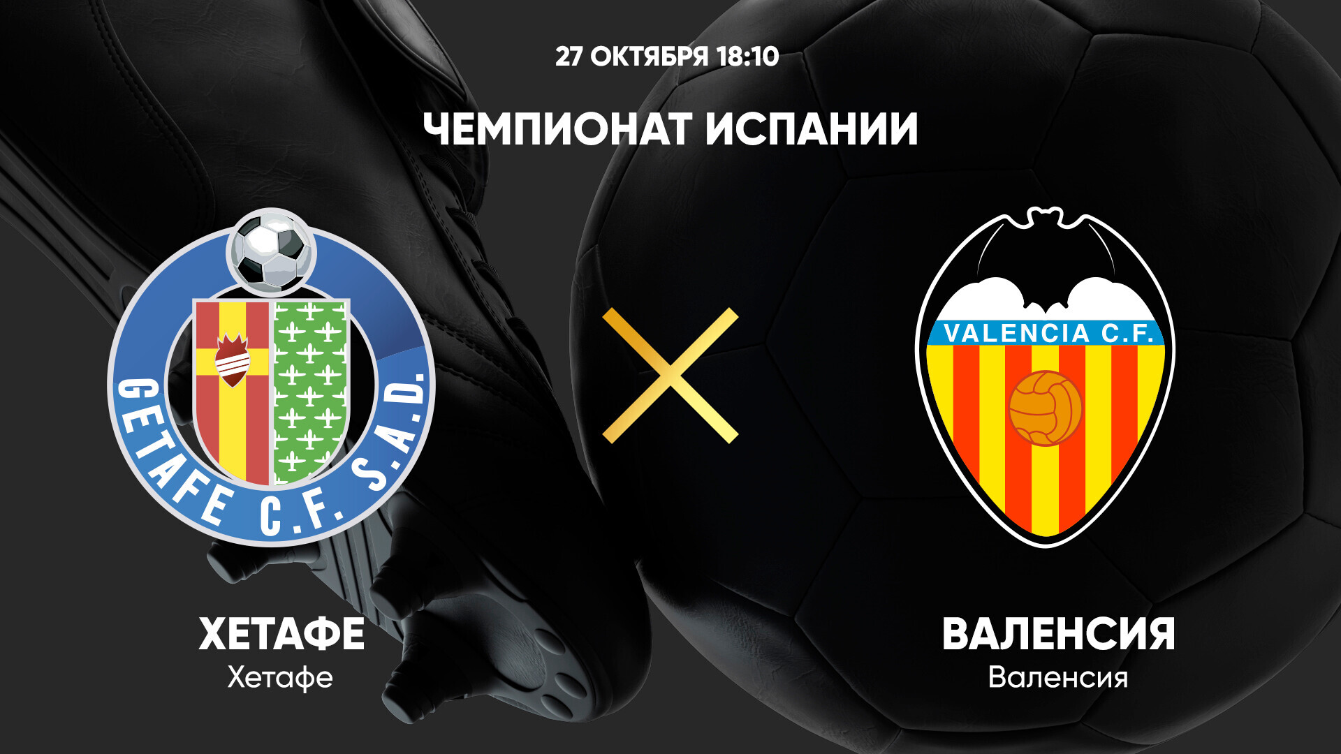 Хетафе - Валенсия (27.10.2024) | Чемпионат Испании 2024/25