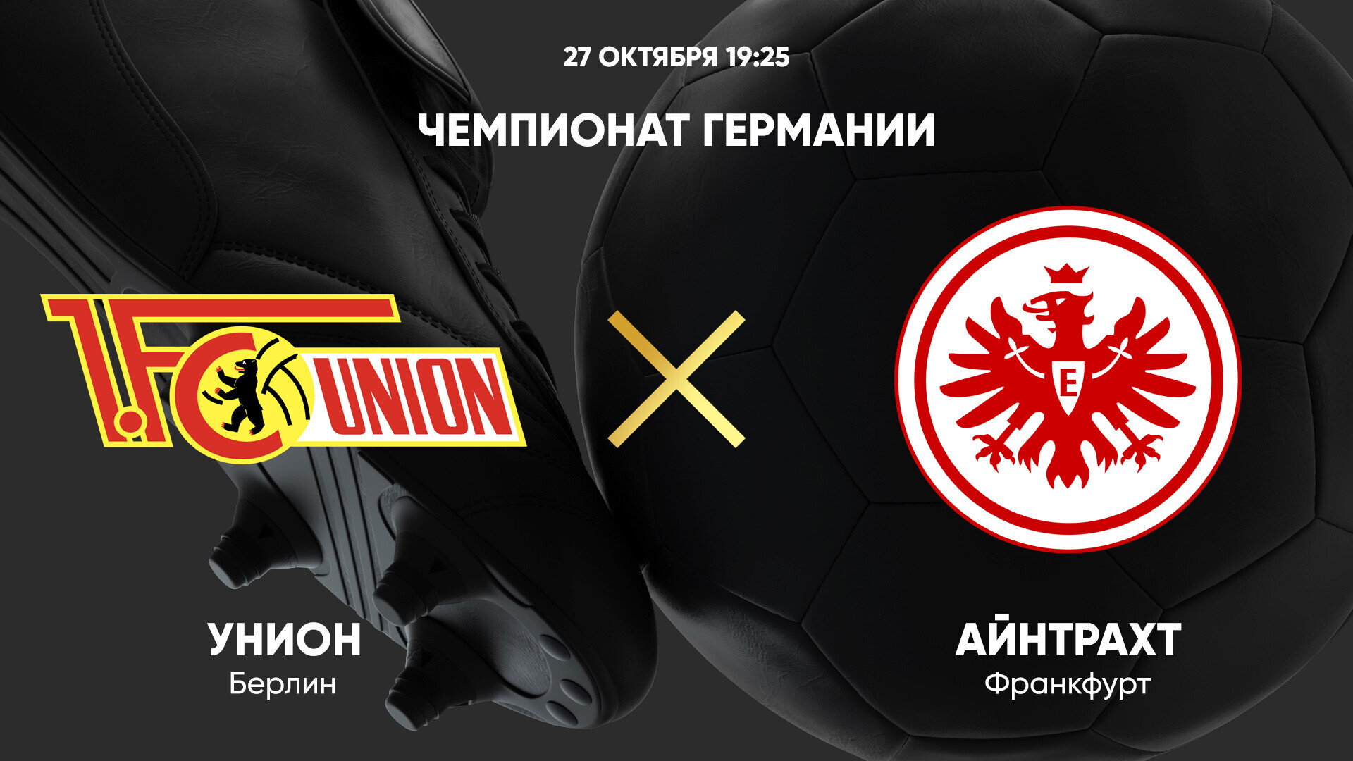 Унион - Айнтрахт (27.10.2024) | Чемпионат Германии 2024/25