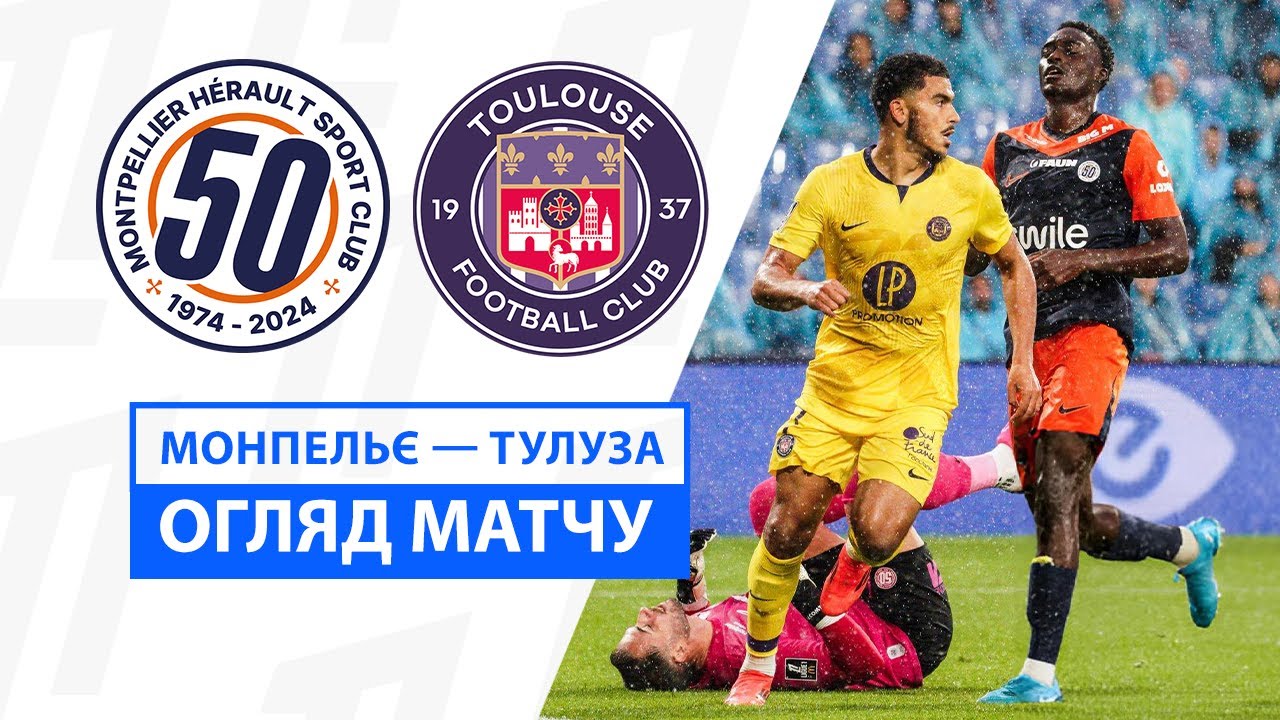Монпелье - Тулуза 27 октября обзор матча