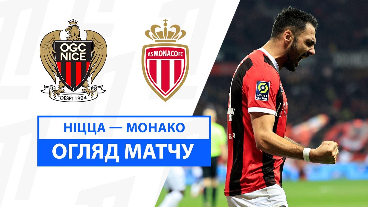 Ницца - Монако 27 октября обзор матча