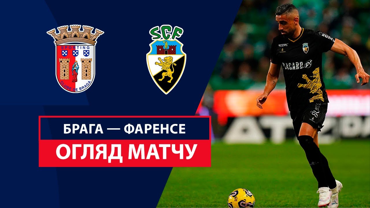 Брага - Фаренсе 27 октября обзор матча