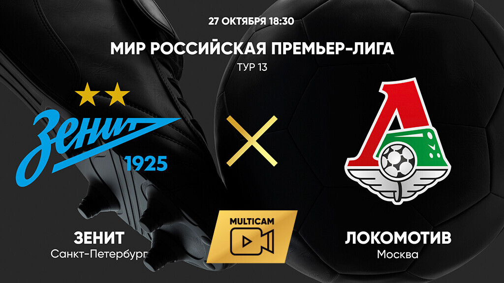 Зенит - Локомотив (27.10.2024) | Чемпионат России 2024/25