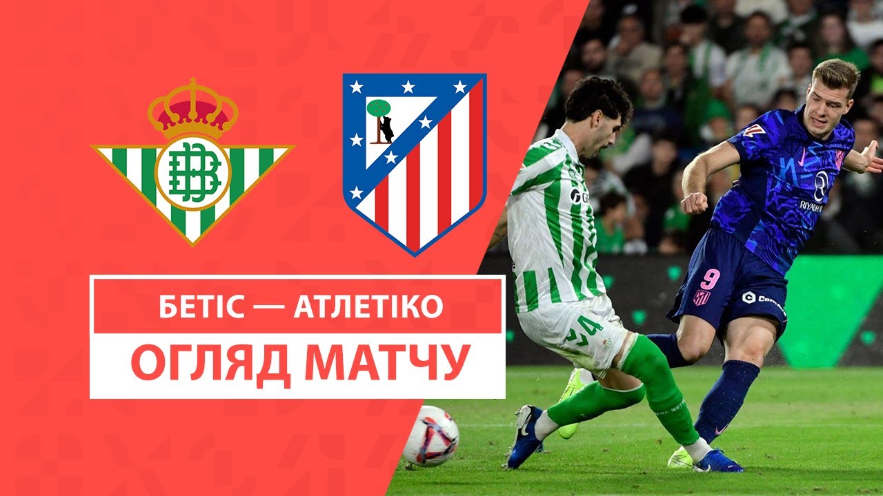 Бетис - Атлетико 27 октября обзор матча
