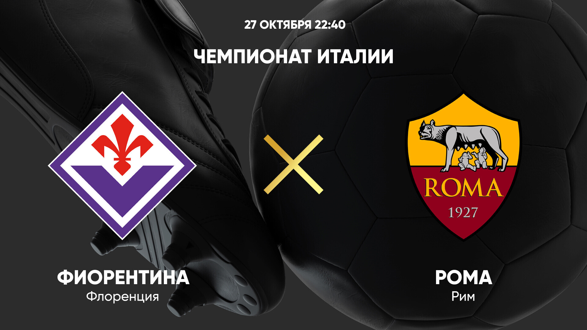 Фиорентина - Рома (27.10.2024) | Чемпионат Италии 2024/25