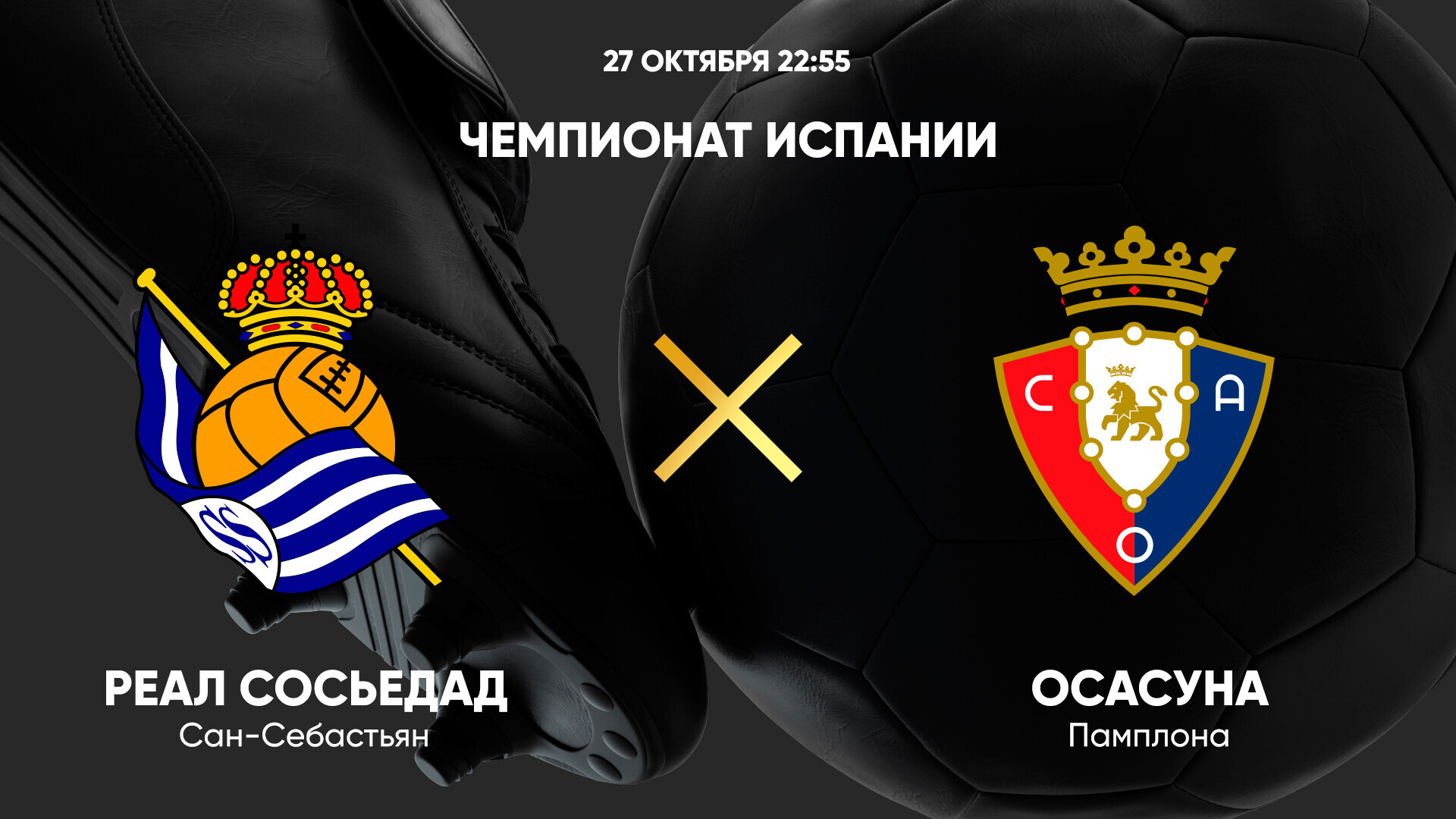 Реал Сосьедад - Осасуна (27.10.2024) | Чемпионат Испании 2024/25