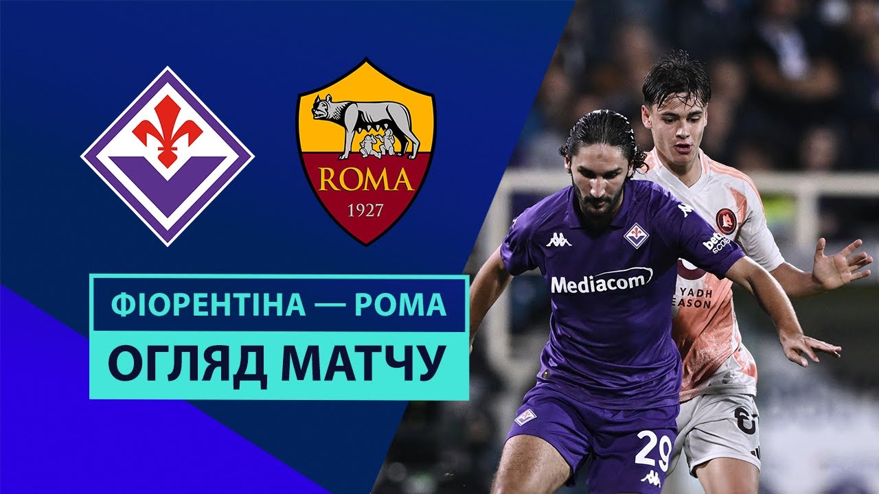 Фиорентина - Рома 27 октября обзор матча