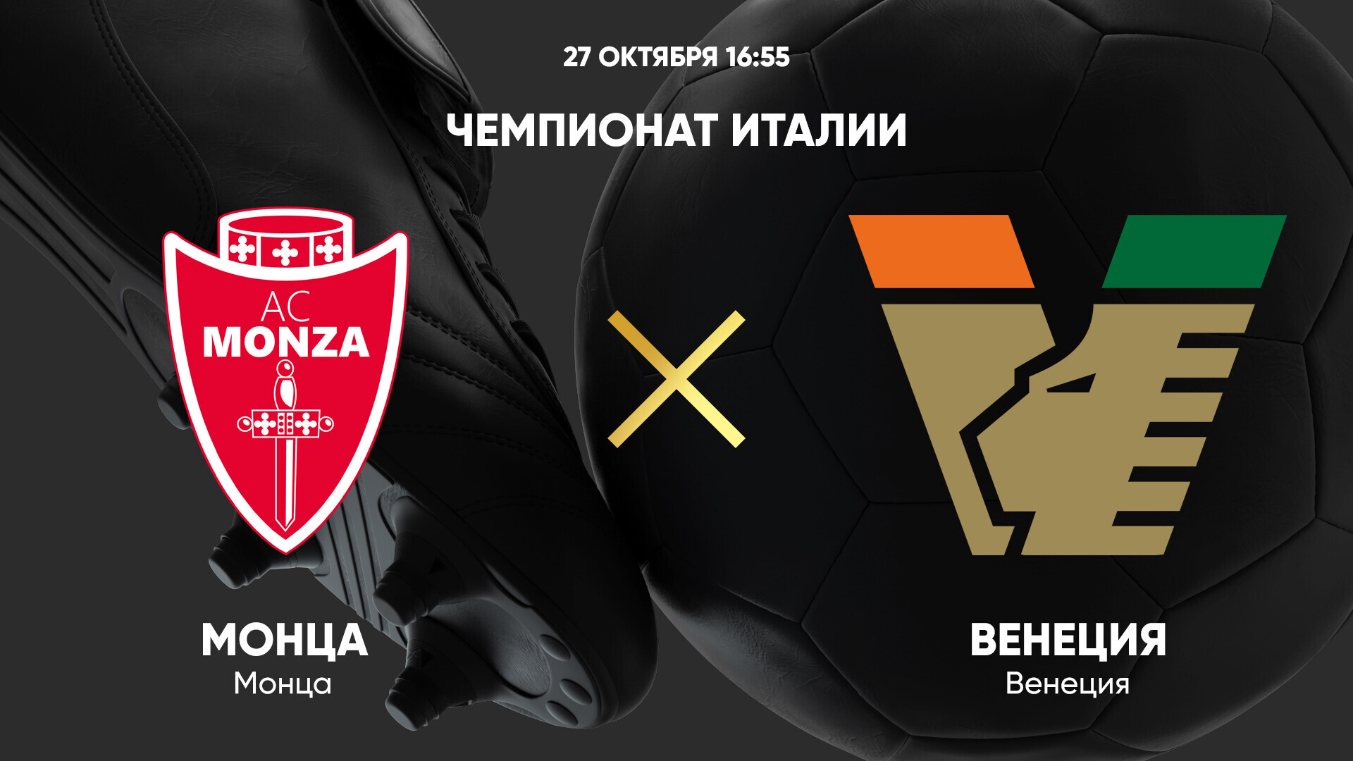 Монца - Венеция (27.10.2024) | Чемпионат Италии 2024/25