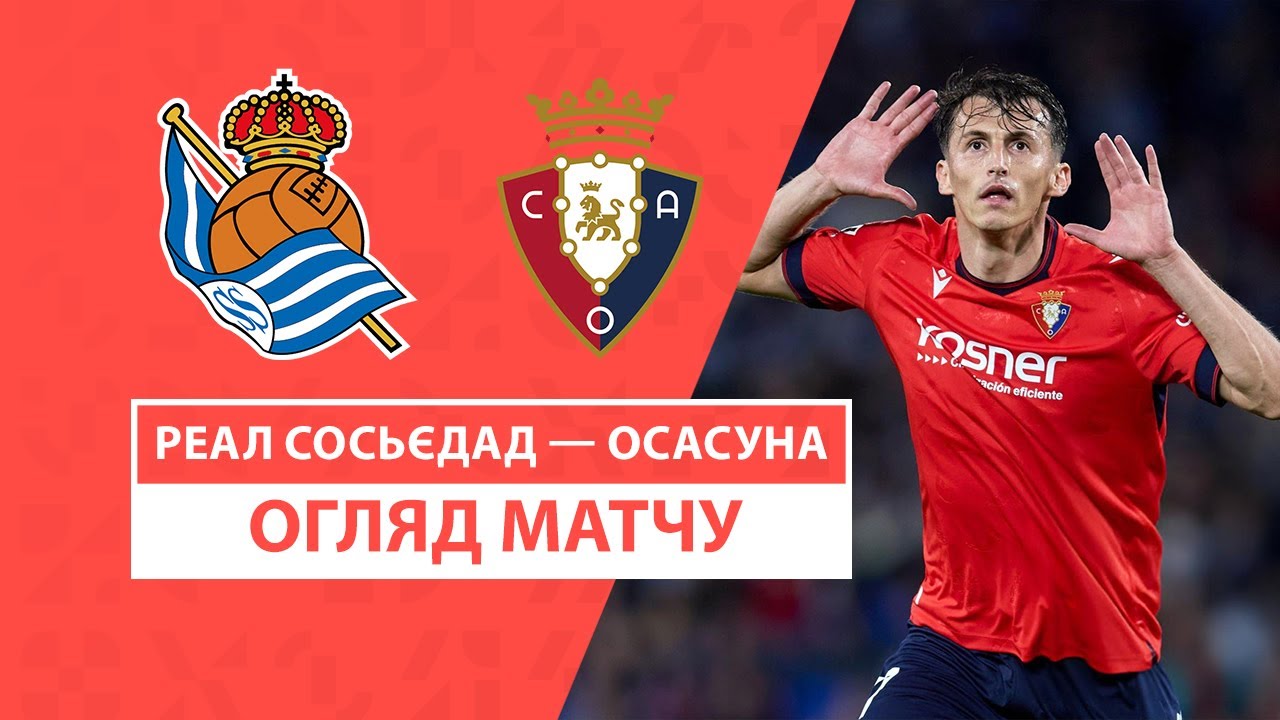 Реал Сосьедад - Осасуна 27 октября обзор матча