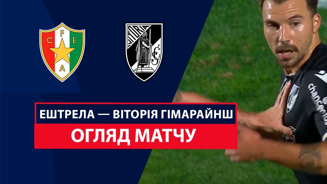 Эштрела - Витория Гимарайнш 27 октября обзор матча