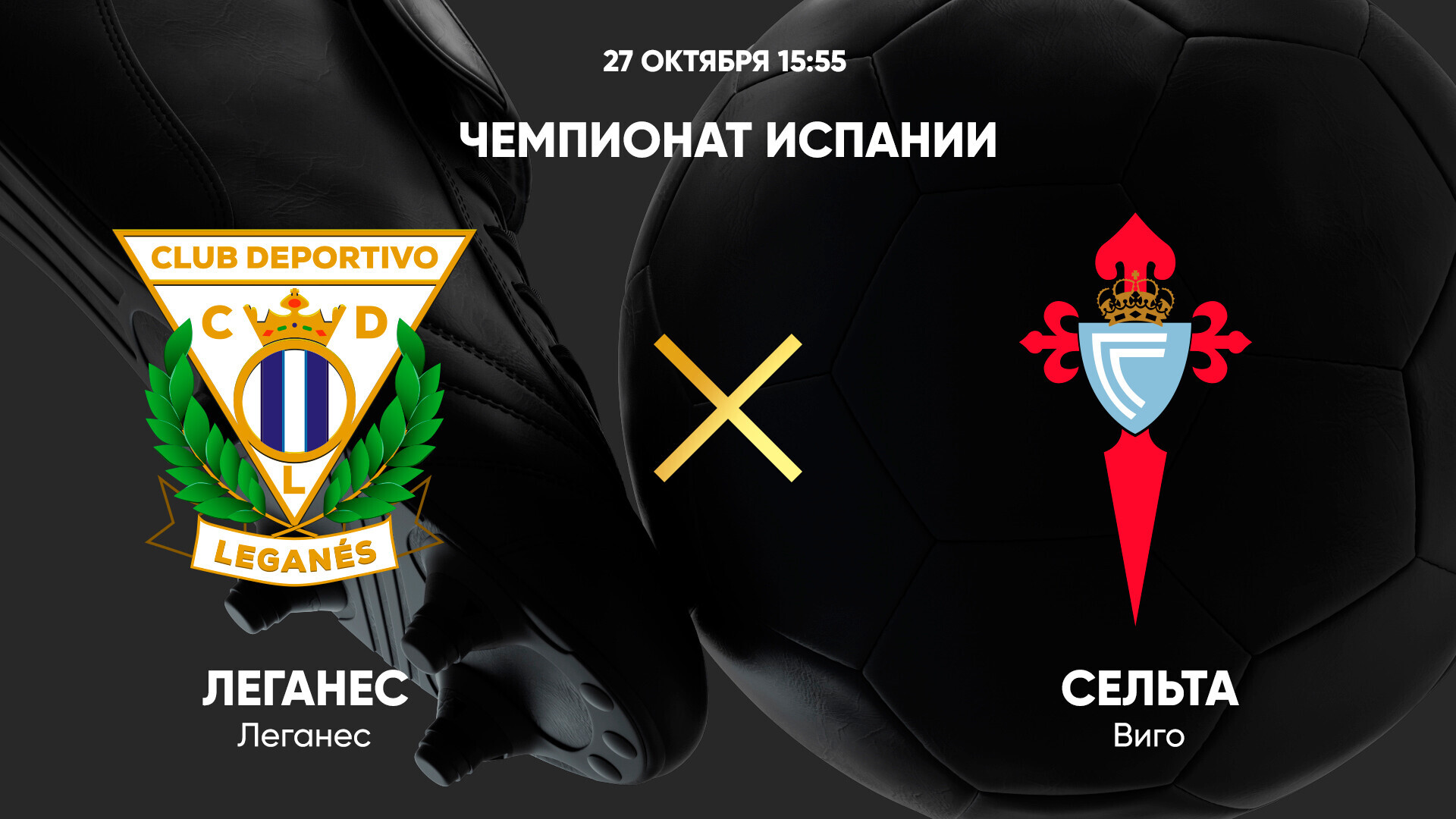 Леганес - Сельта (27.10.2024) | Чемпионат Испании 2024/25