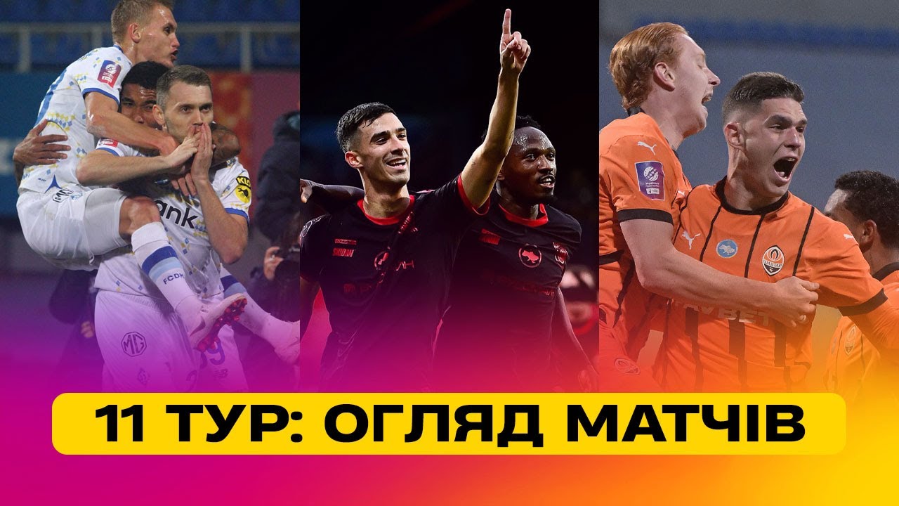 Чемпионат Украины 2024/25 / Обзор матчей 11-го тура