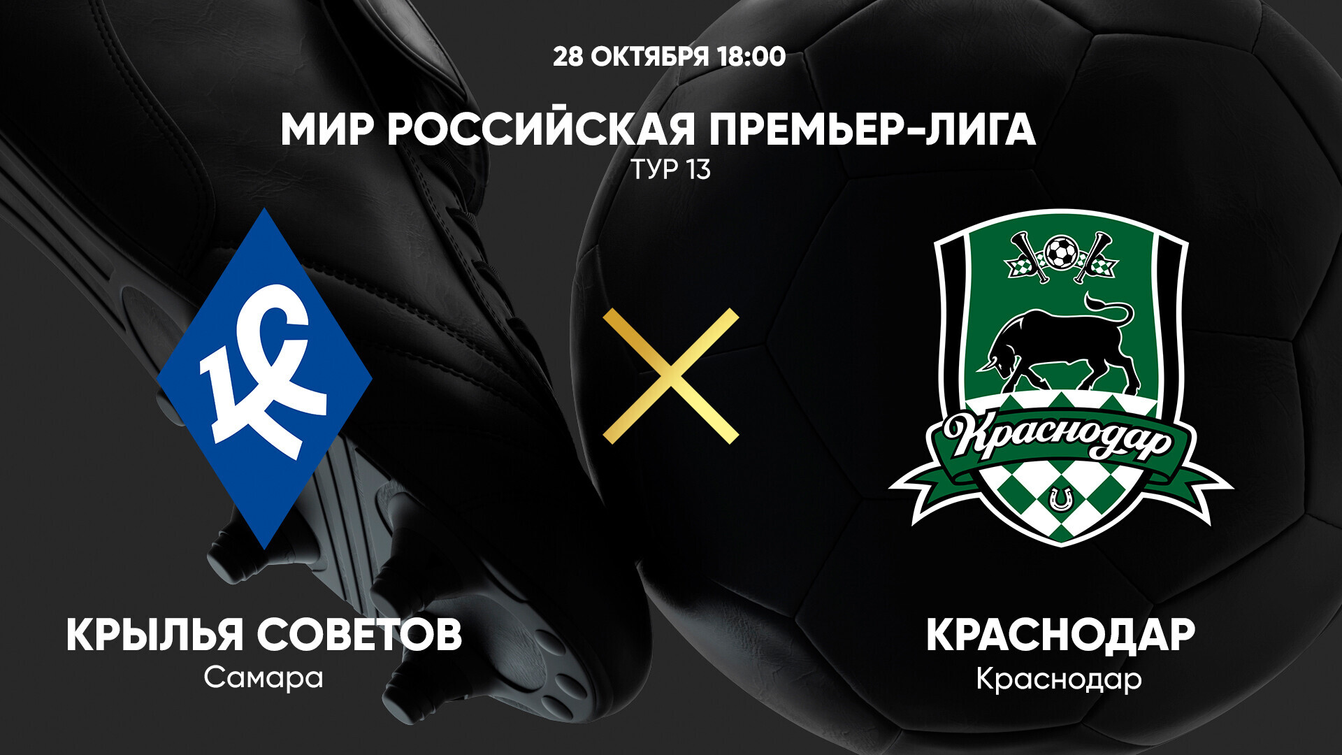 Крылья Советов - Краснодар (28.10.2024) | Чемпионат России 2024/25