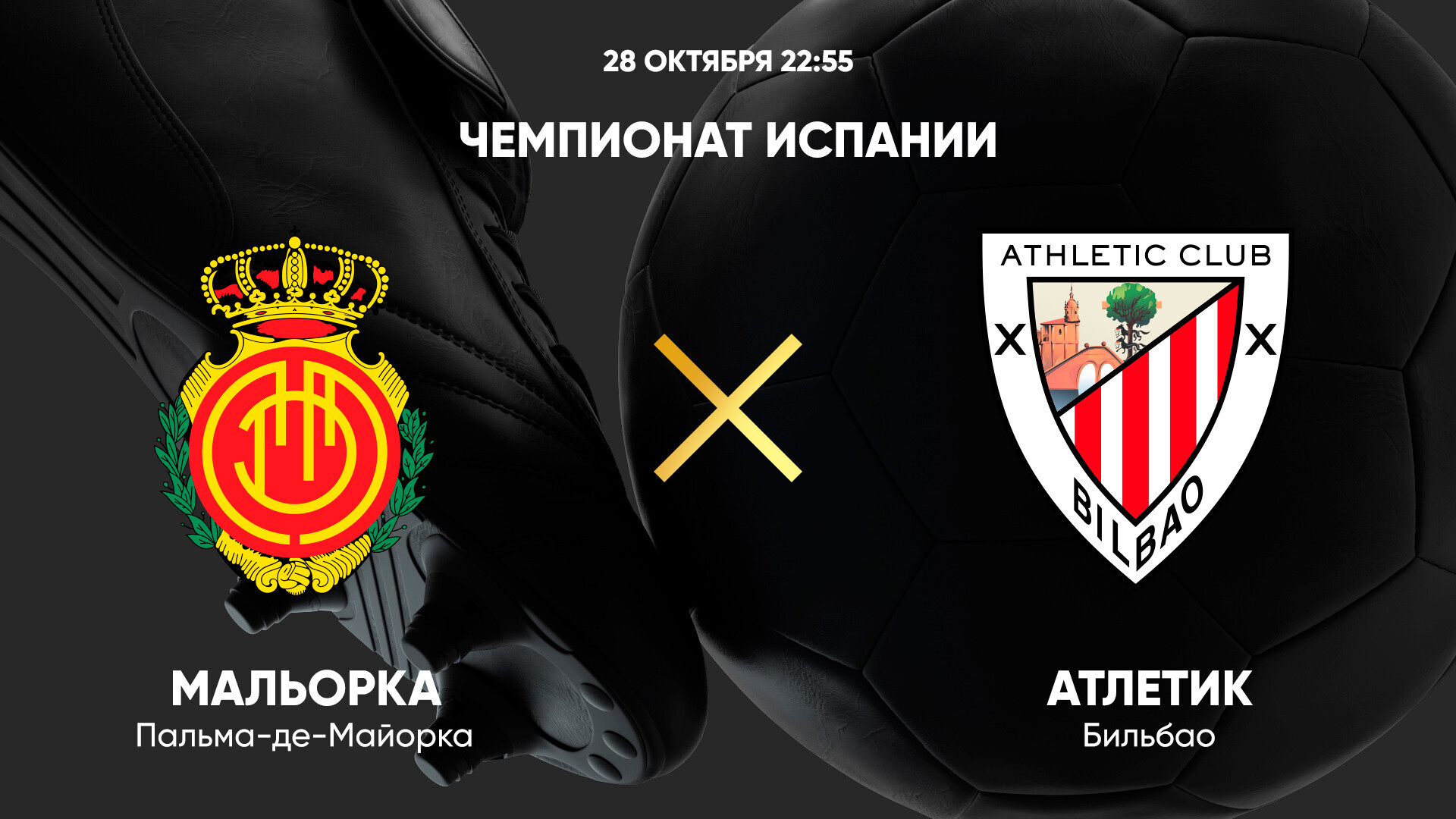 Мальорка - Атлетик (28.10.2024) | Чемпионат Испании 2024/25
