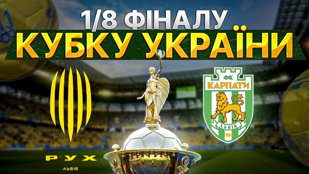 Рух Львов - Карпаты (29.10.2024) | Кубок Украины 2024/25