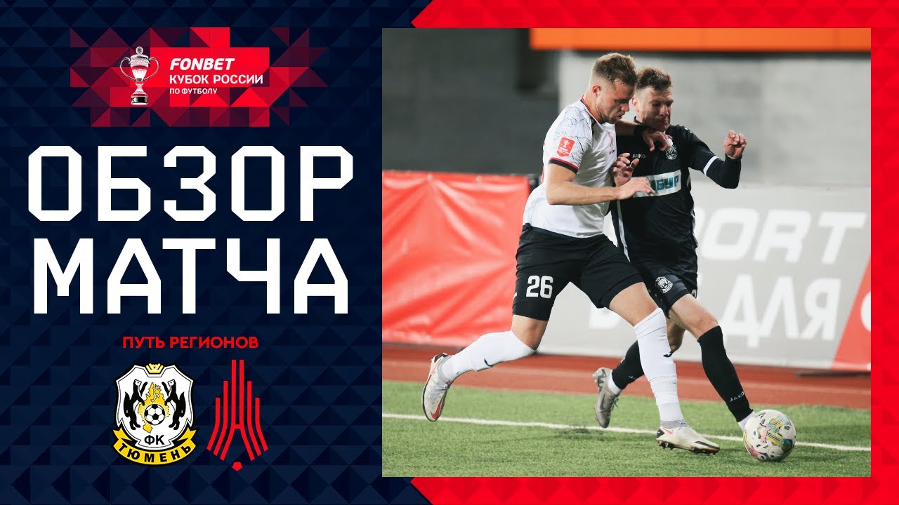 Тюмень - Амкар 29 октября обзор матча