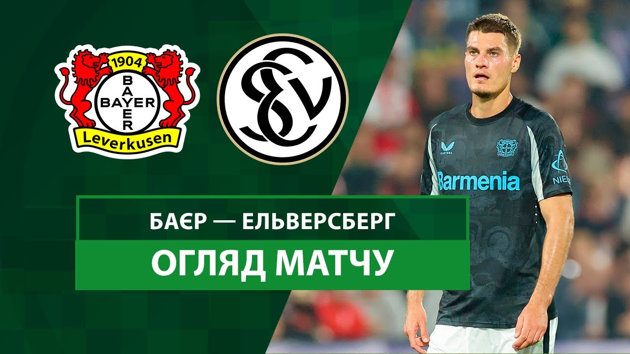 Байер - Эльверсберг 29 октября обзор матча