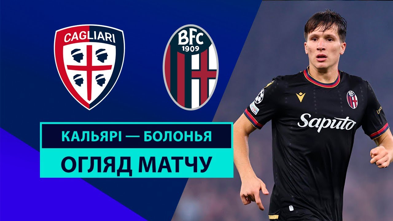 Кальяри - Болонья 29 октября обзор матча