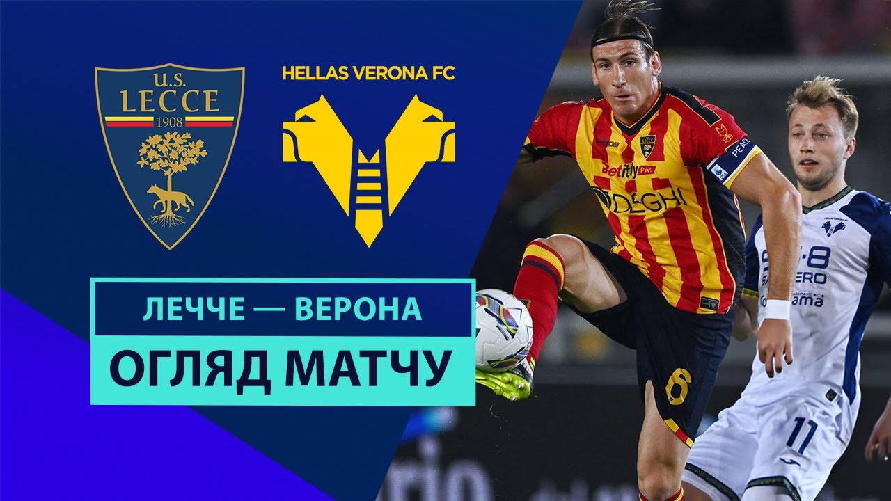 Лечче - Верона 29 октября обзор матча