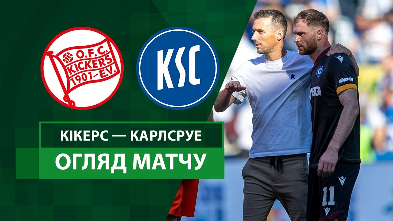 Киккерс Оффенбах - Карлсруэ 29 октября обзор матча
