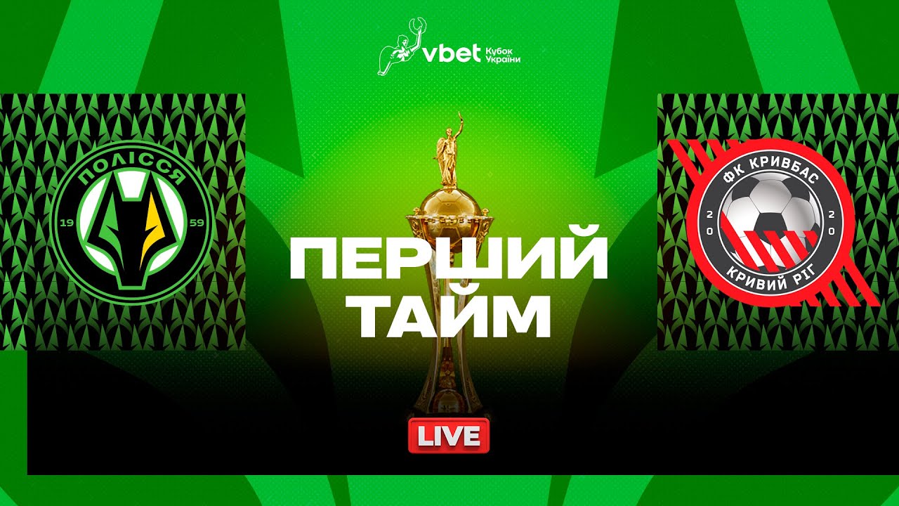 Полесье - Кривбасс (30.10.2024) | Кубок Украины 2024/25