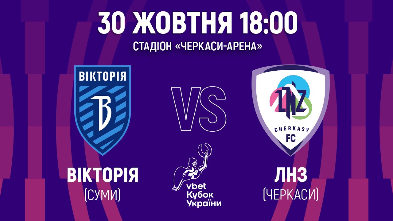 Виктория Николаевка - ЛНЗ Черкассы (30.10.2024) | Кубок Украины 2024/25