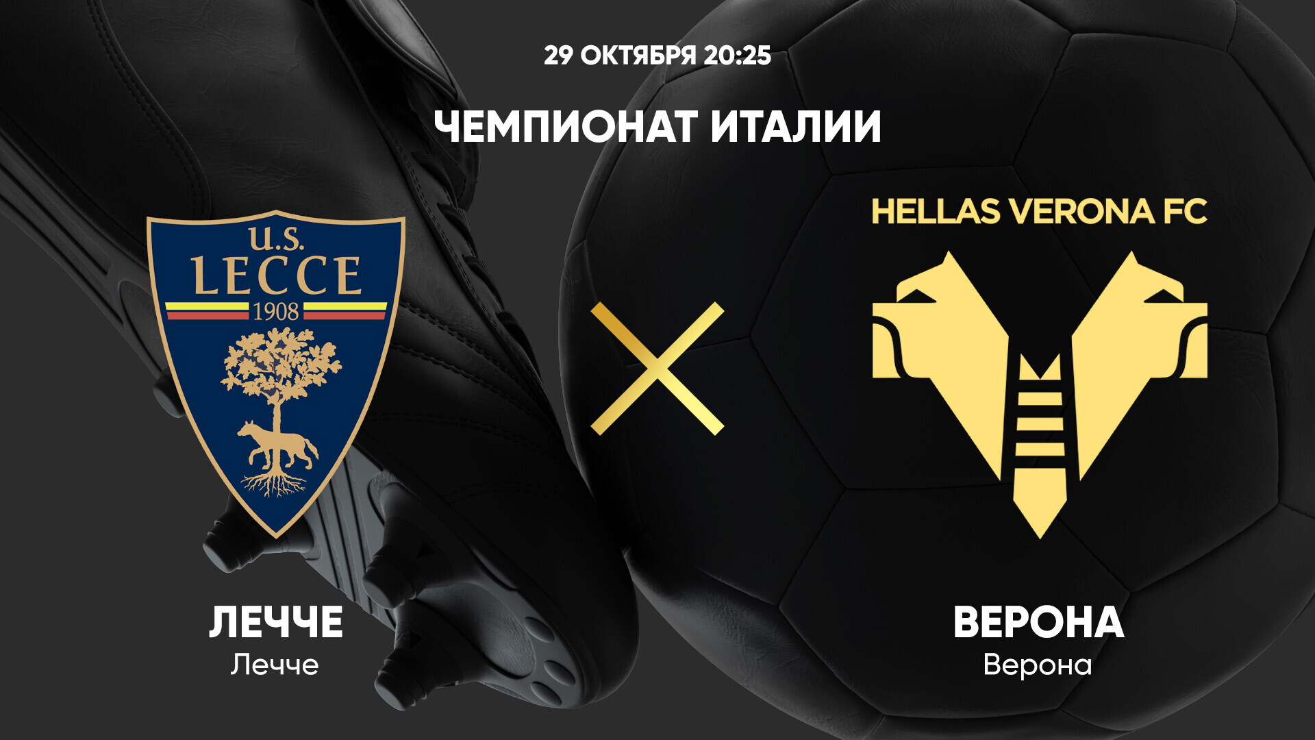 Лечче - Верона (29.10.2024) | Чемпионат Италии 2024/25