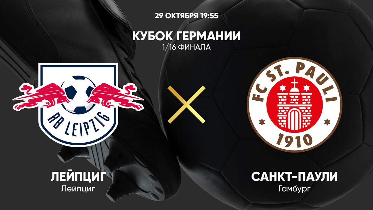 РБ Лейпциг - Санкт-Паули (29.10.2024) | Кубок Германии 2024/25