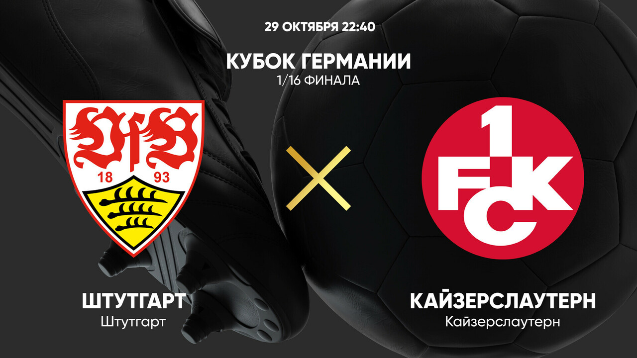 Штутгарт - Кайзерслаутерн (29.10.2024) | Кубок Германии 2024/25