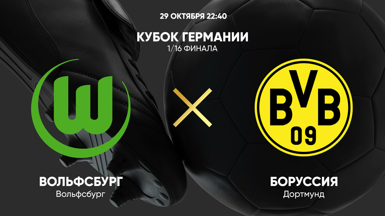 Вольфсбург - Боруссия Д (29.10.2024) | Кубок Германии 2024/25
