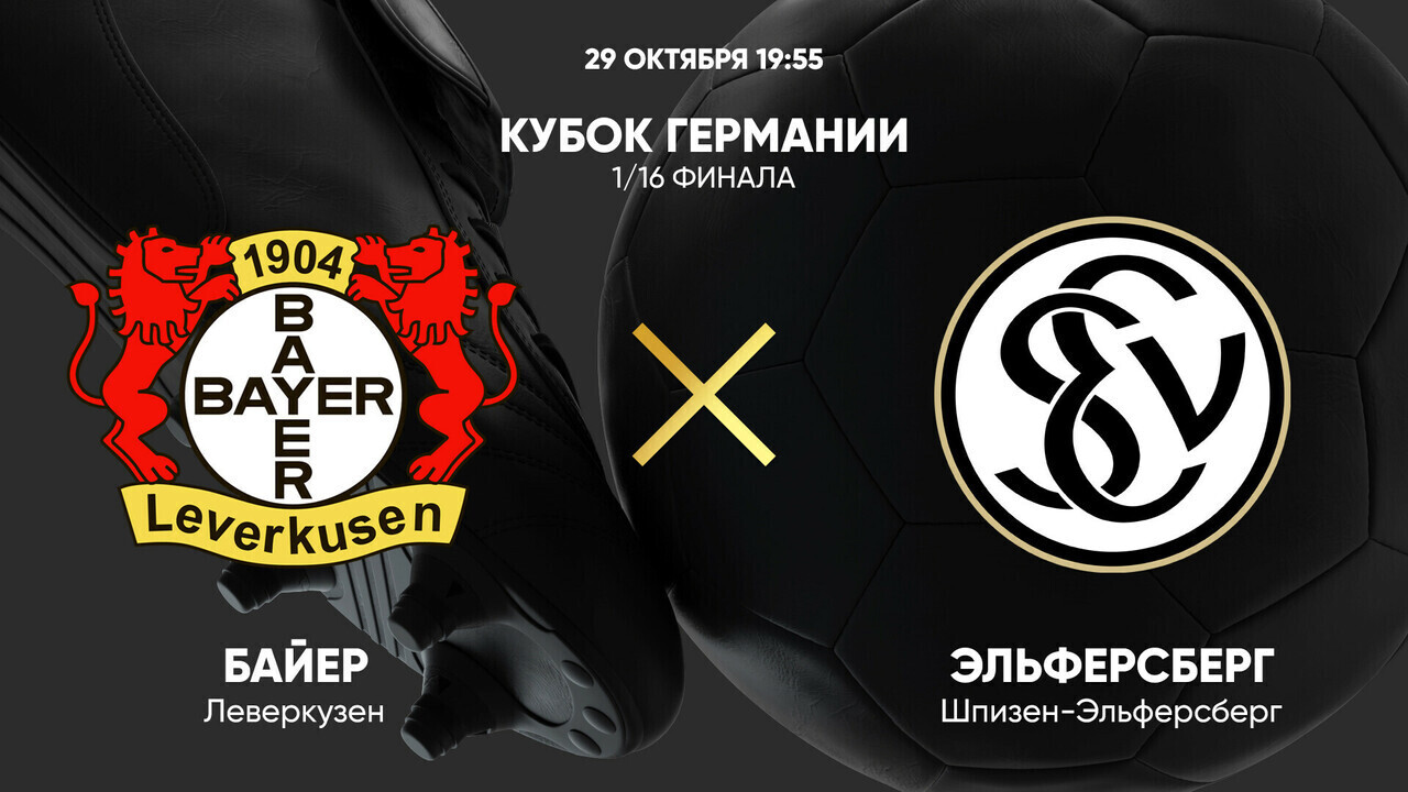 Байер - Эльверсберг (29.10.2024) | Кубок Германии 2024/25