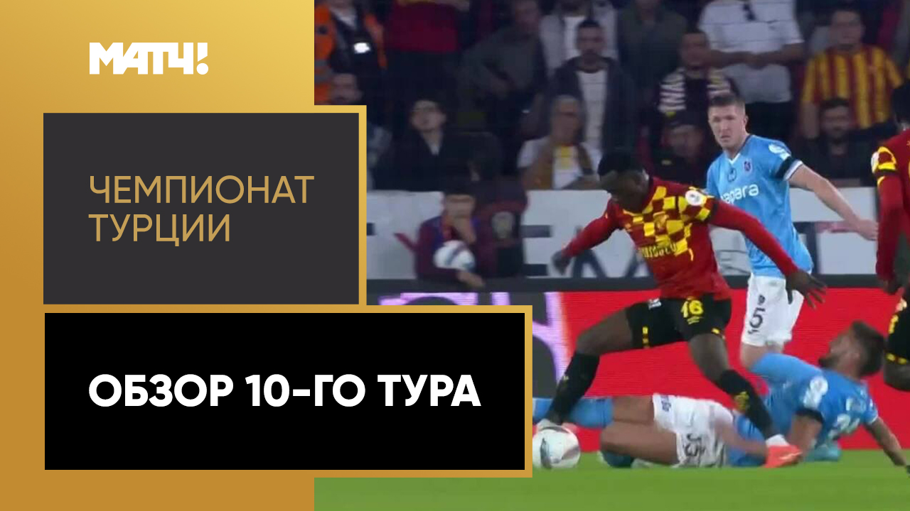 Чемпионат Турции 2024/25 / Обзор матчей 10-го тура