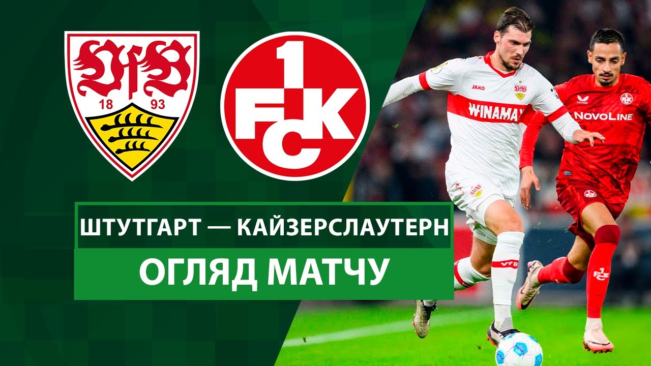 Штутгарт - Кайзерслаутерн 29 октября обзор матча