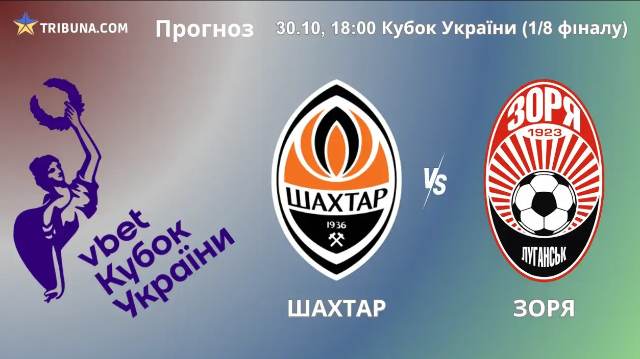 Шахтёр - Заря (30.10.2024) | Кубок Украины 2024/25