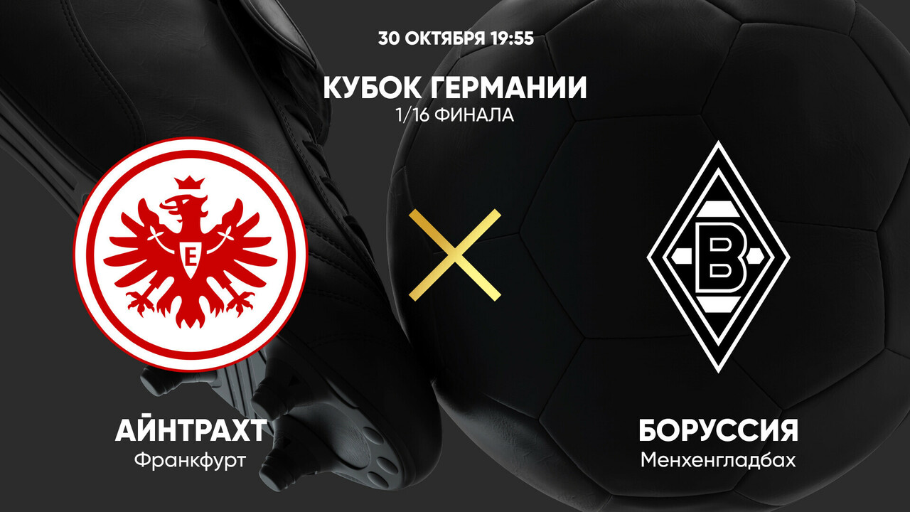 Айнтрахт - Боруссия М (30.10.2024) | Кубок Германии 2024/25