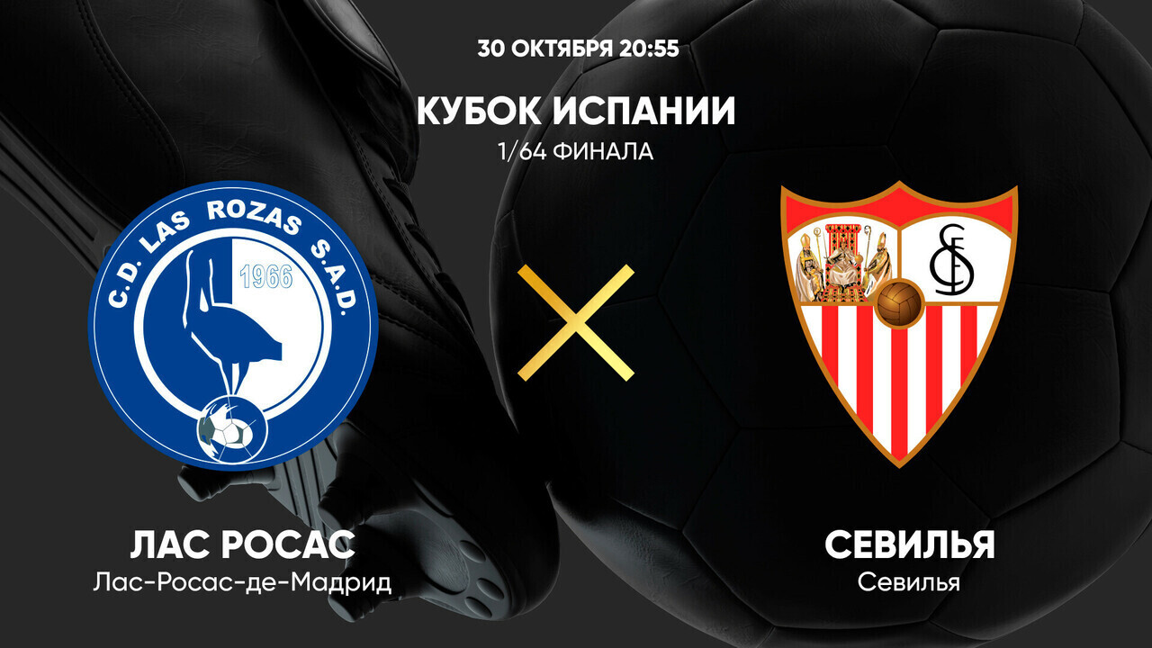 Лас Росас - Севилья (30.10.2024) | Кубок Испании 2024/25