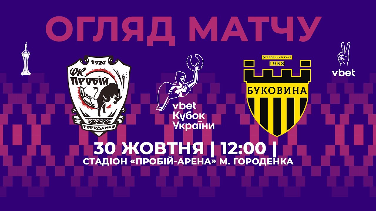 Пробий - Буковина 30 октября обзор матча