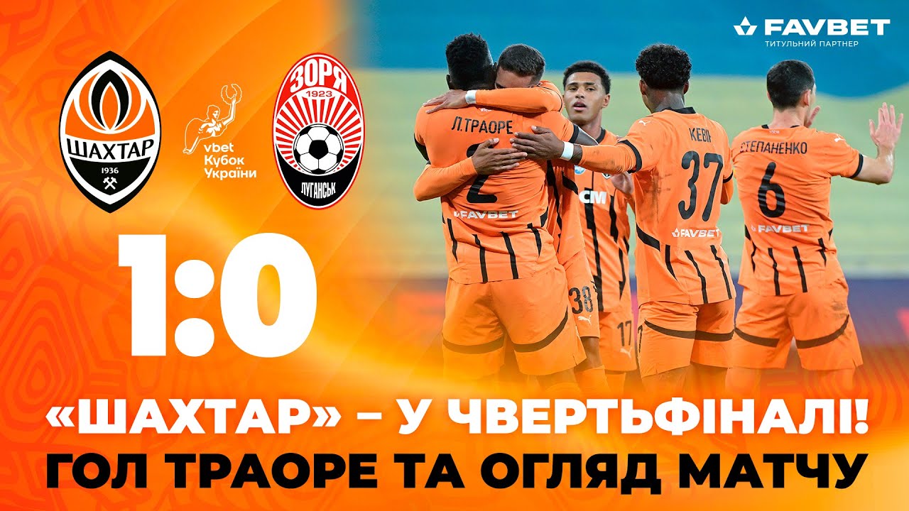 Шахтёр - Заря 30 октября обзор матча