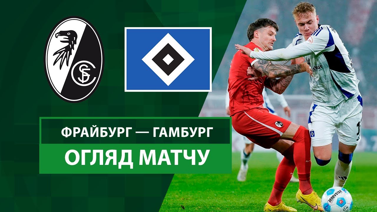Фрайбург - Гамбург 30 октября обзор матча